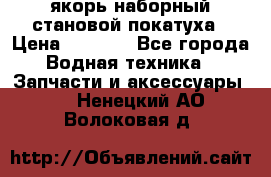 якорь наборный становой-покатуха › Цена ­ 1 500 - Все города Водная техника » Запчасти и аксессуары   . Ненецкий АО,Волоковая д.